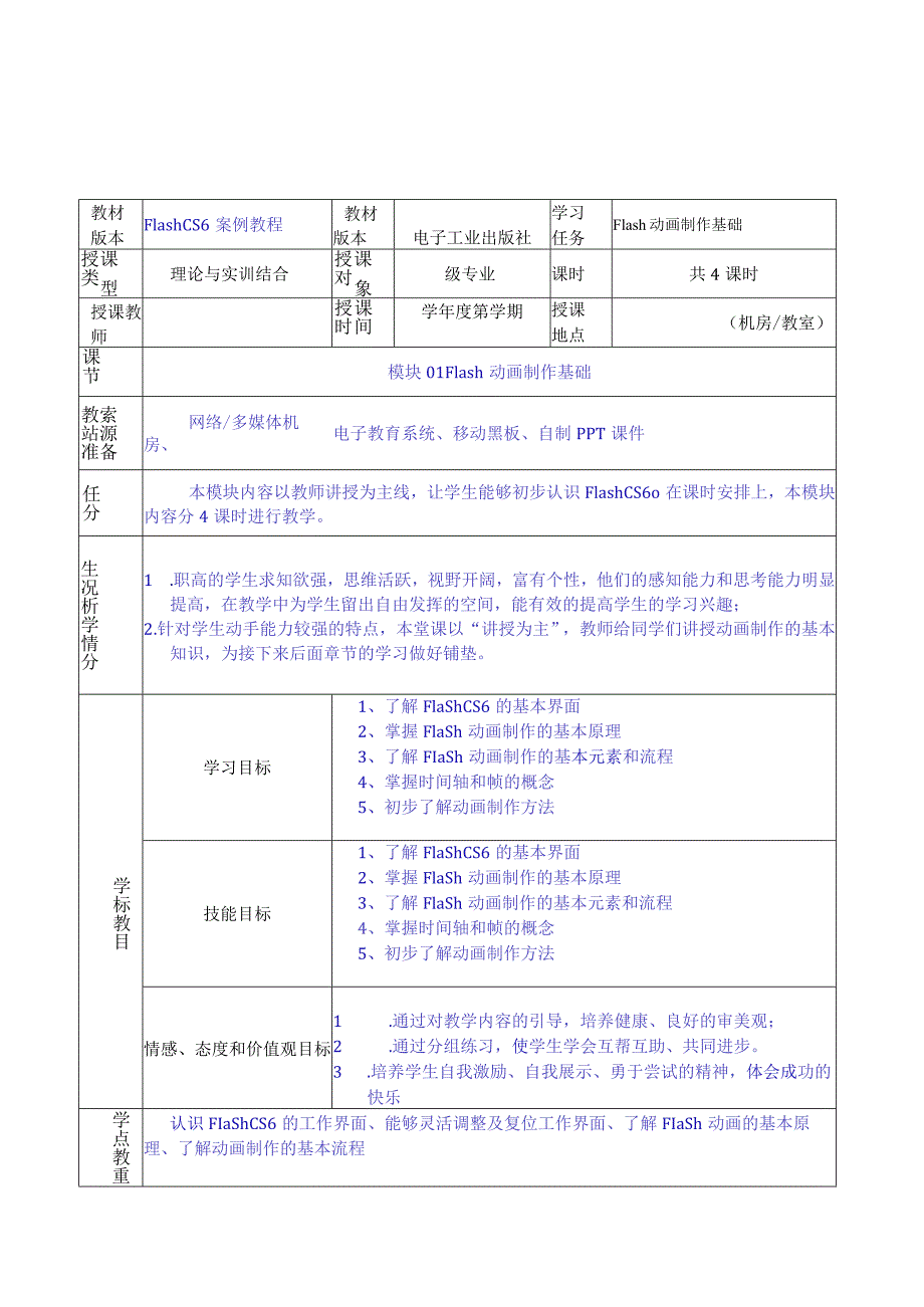 FlashCS6案例教程教学教案90.docx_第1页