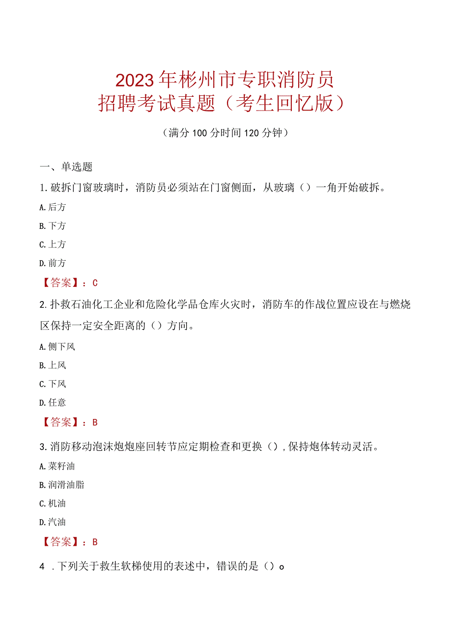 2023年彬州市消防员考试真题及答案.docx_第1页