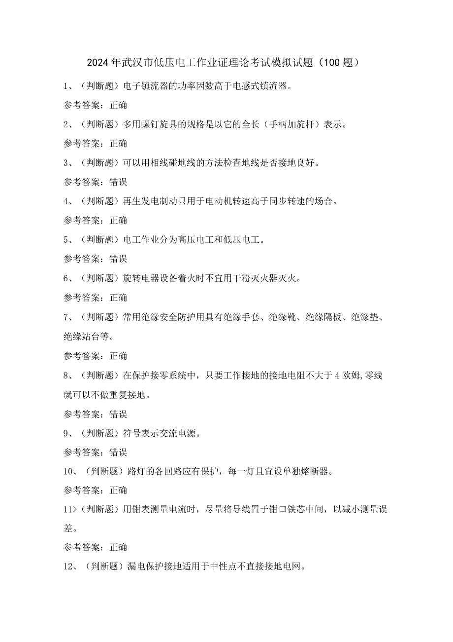 2024年武汉市低压电工作业证理论考试模拟试题（100题）含答案.docx_第1页