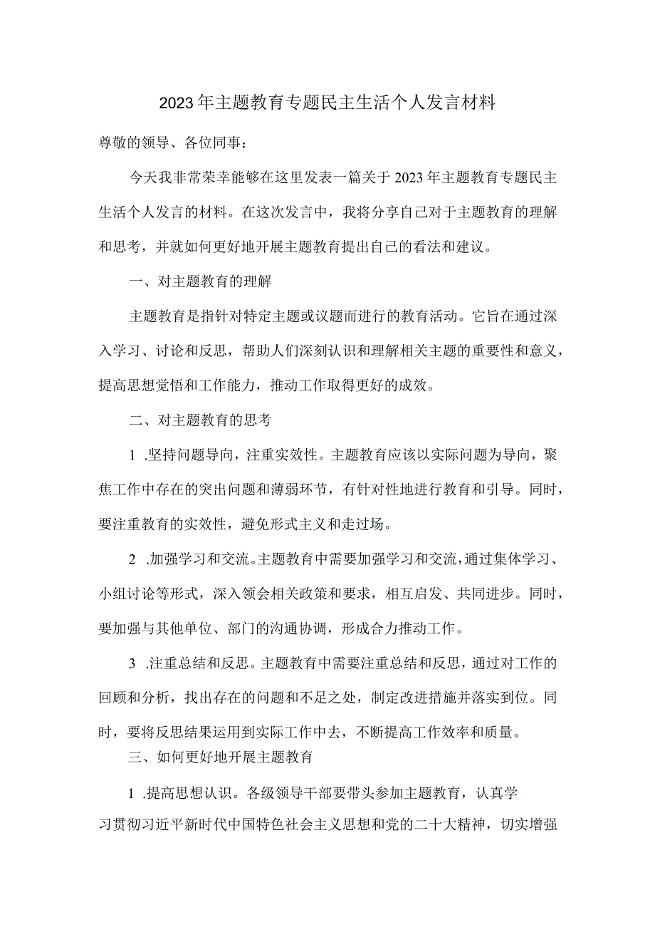 2023年主题教育专题民主生活个人发言材料.docx_第1页