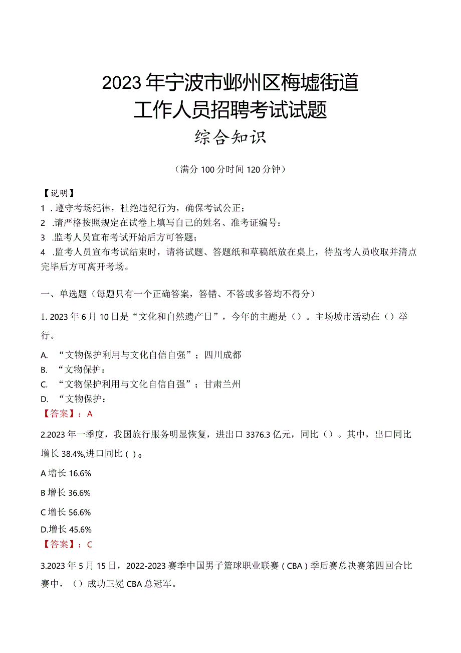 2023年宁波市鄞州区梅墟街道工作人员招聘考试试题真题.docx_第1页