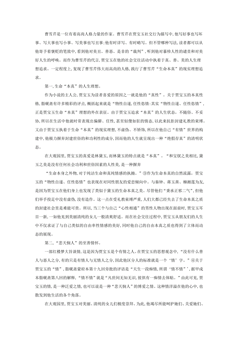 “细枝末节”处见高品位追求——论贾宝玉社交行为描写的审美价值品质.docx_第2页