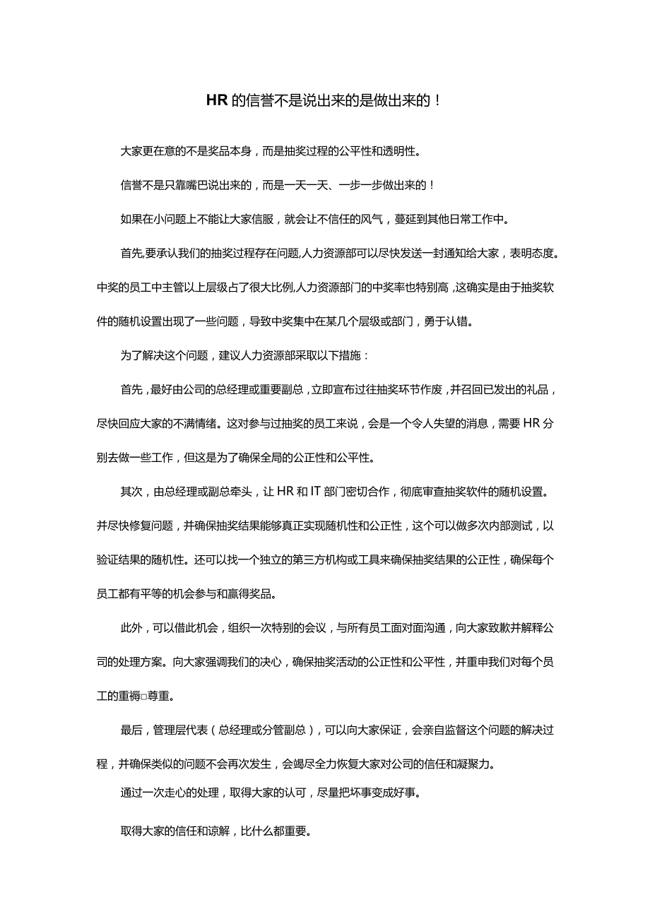 HR的信誉不是说出来的是做出来的.docx_第1页