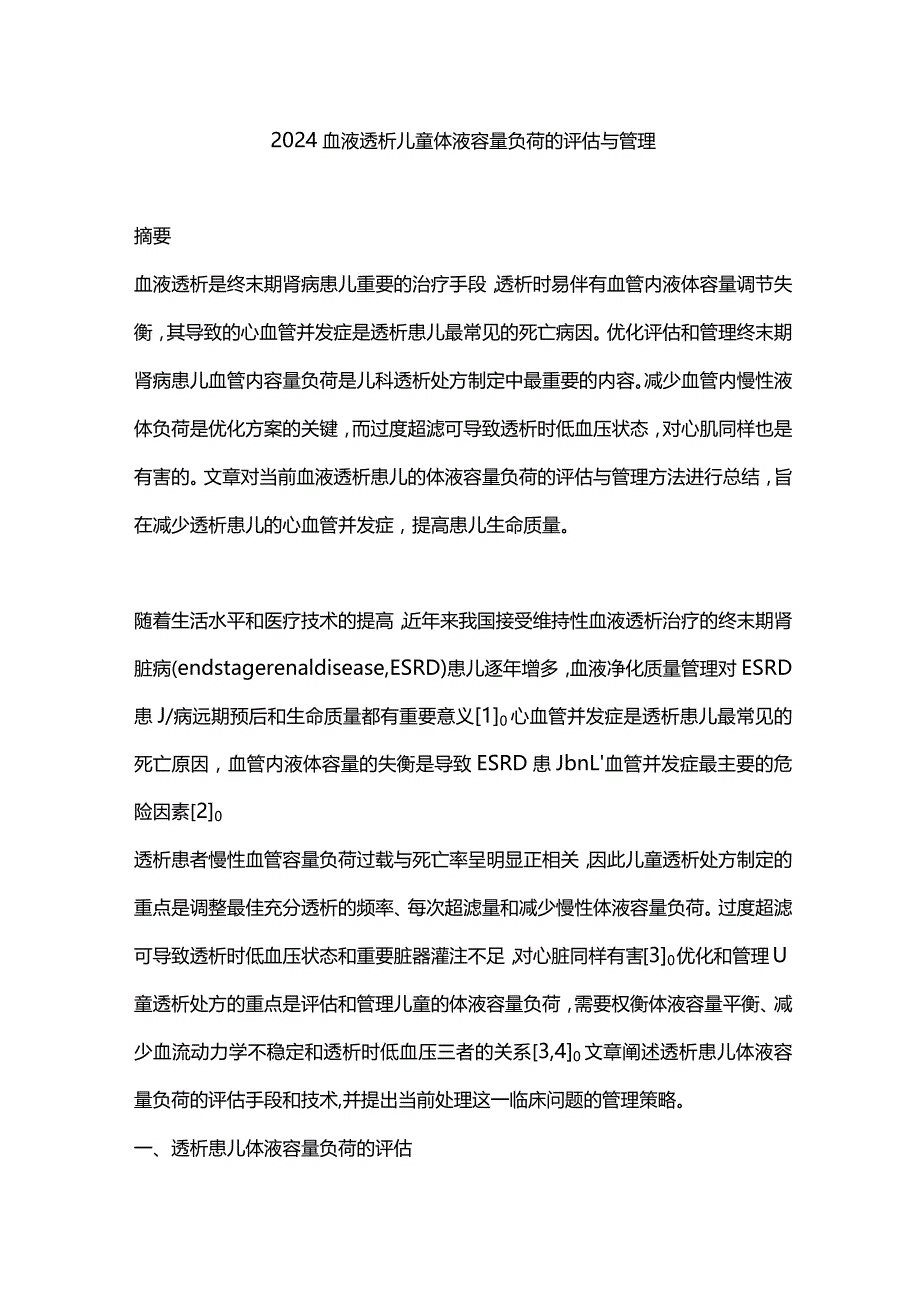 2024血液透析儿童体液容量负荷的评估与管理.docx_第1页