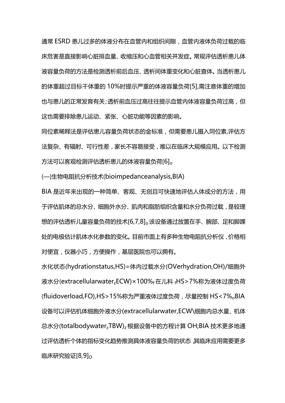 2024血液透析儿童体液容量负荷的评估与管理.docx_第2页