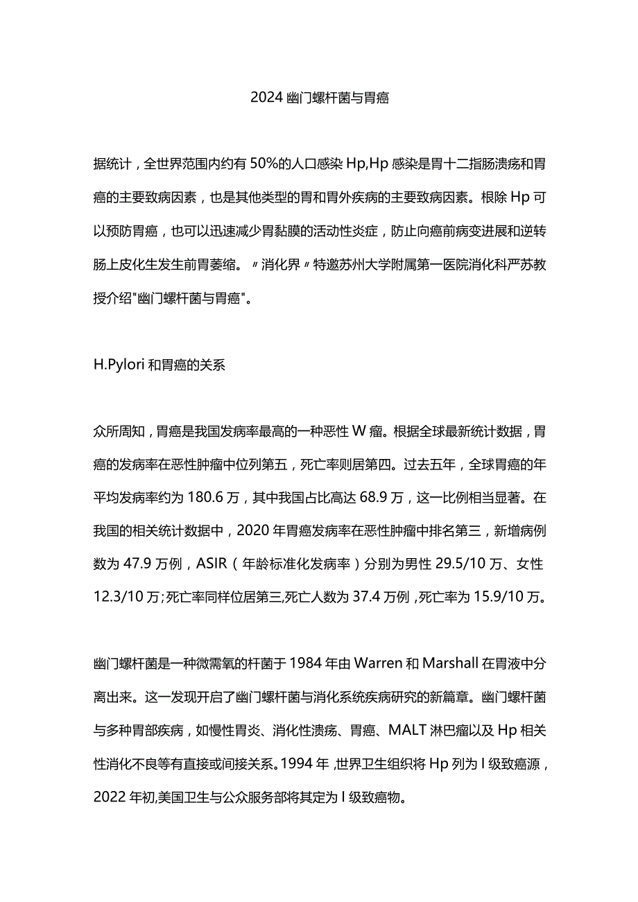 2024幽门螺杆菌与胃癌.docx_第1页