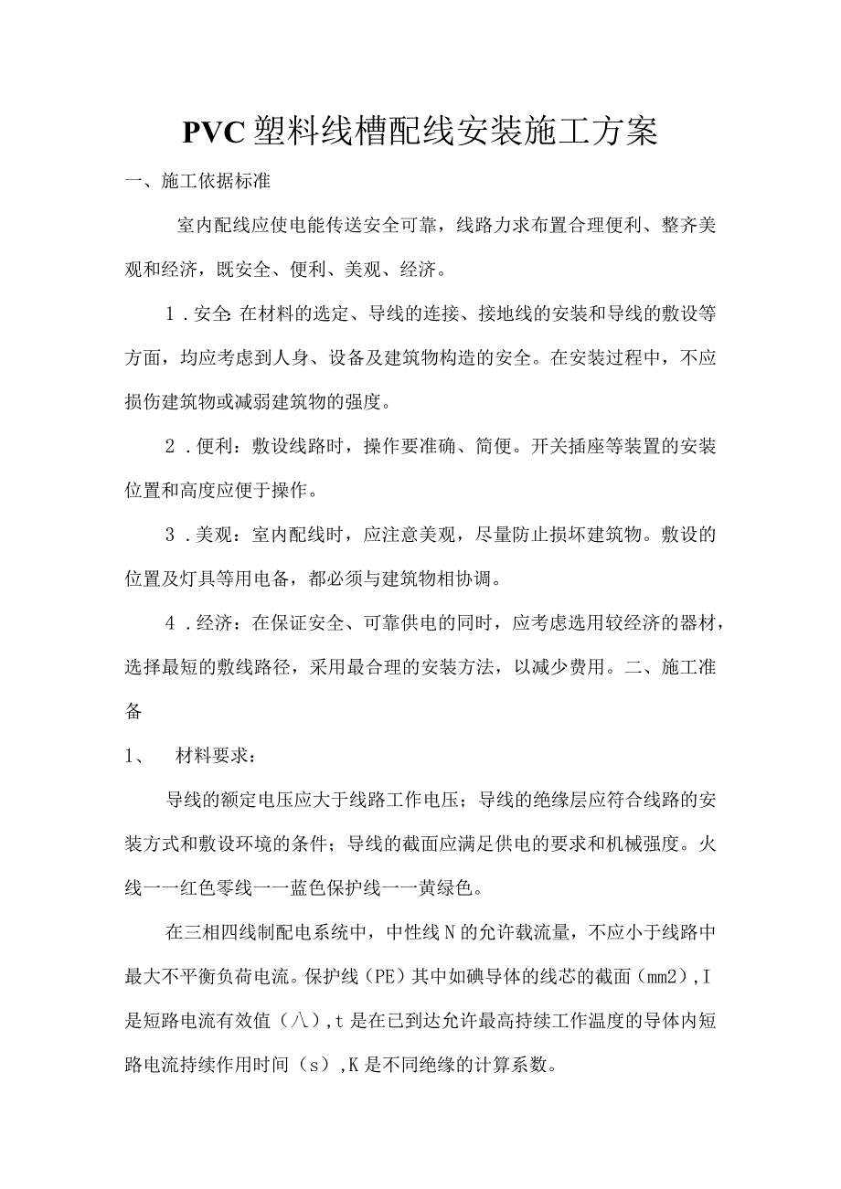 PVC塑料线槽配线安装施工设计方案.docx_第1页