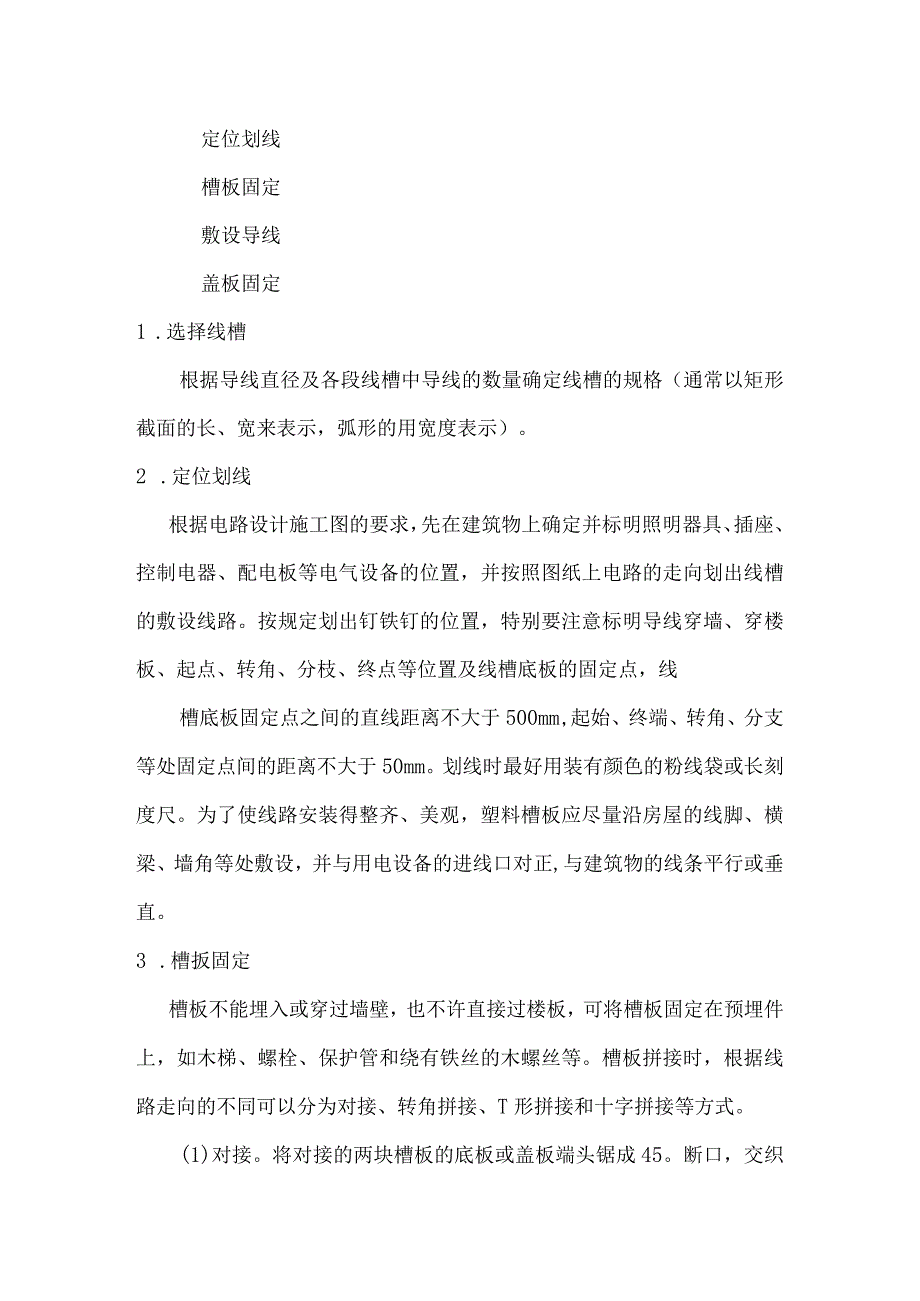 PVC塑料线槽配线安装施工设计方案.docx_第3页