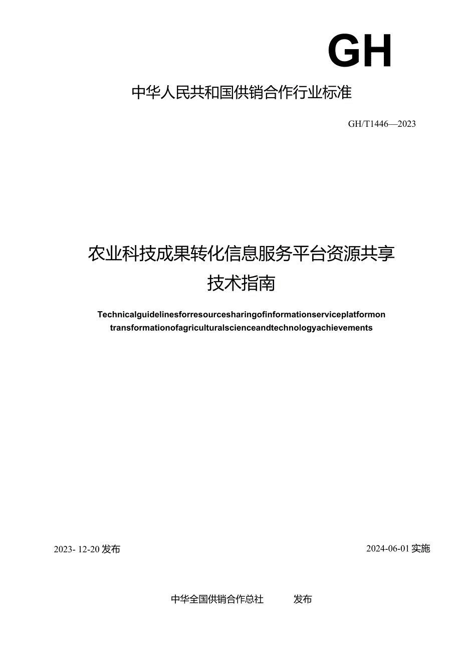 GH-T1446-2023农业科技成果转化信息服务平台资源共享技术指南.docx_第2页