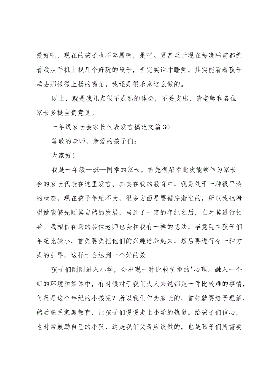 一年级家长会家长代表发言稿范文（30篇）.docx_第3页