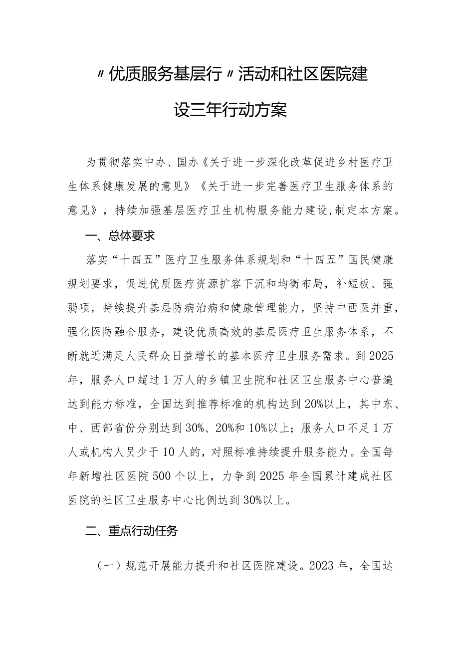 “优质服务基层行”活动和社区医院建设三年行动方案-全文及解读.docx_第1页