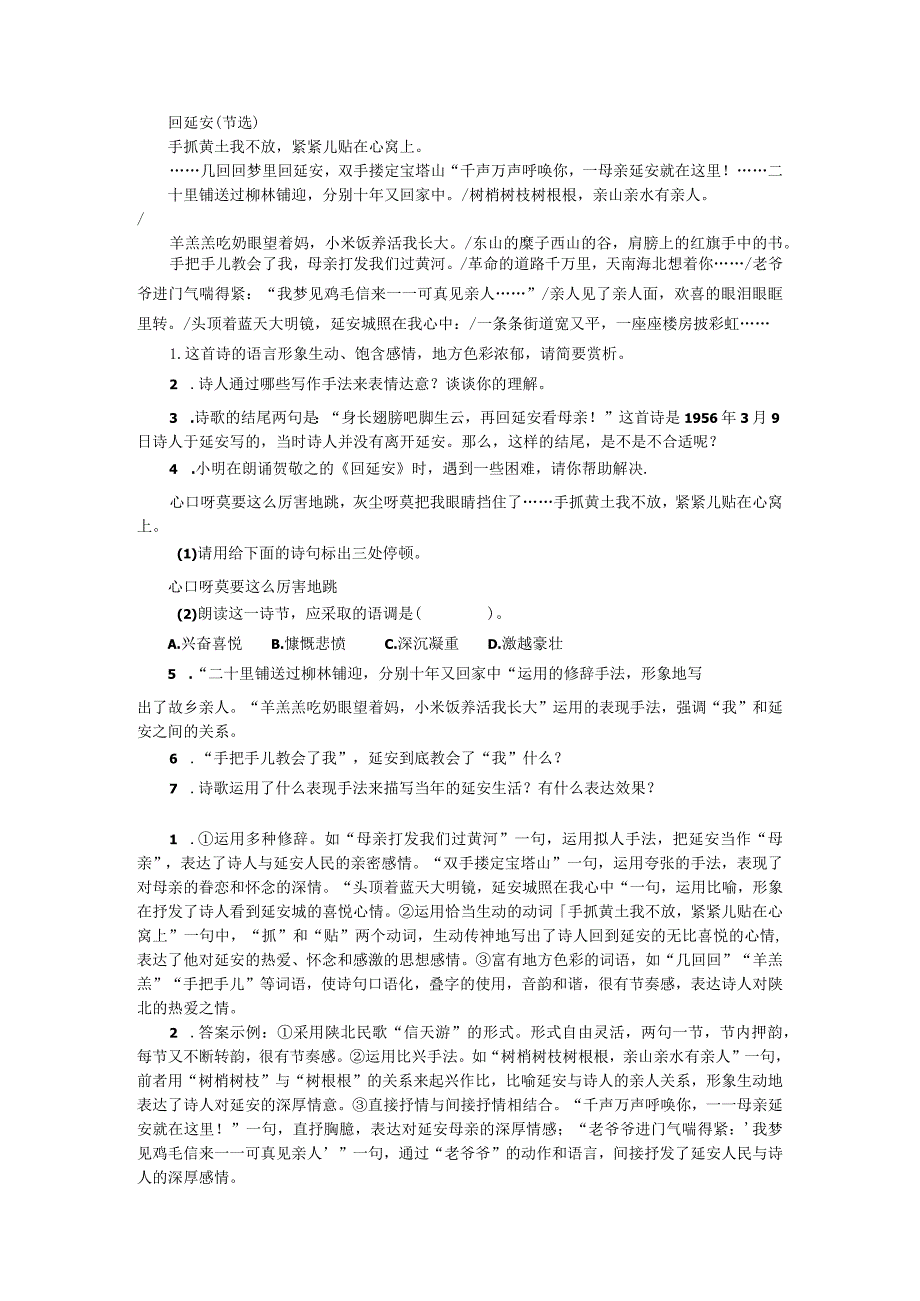 2024年八年级下学期课内文章阅读训练《回延安》.docx_第1页