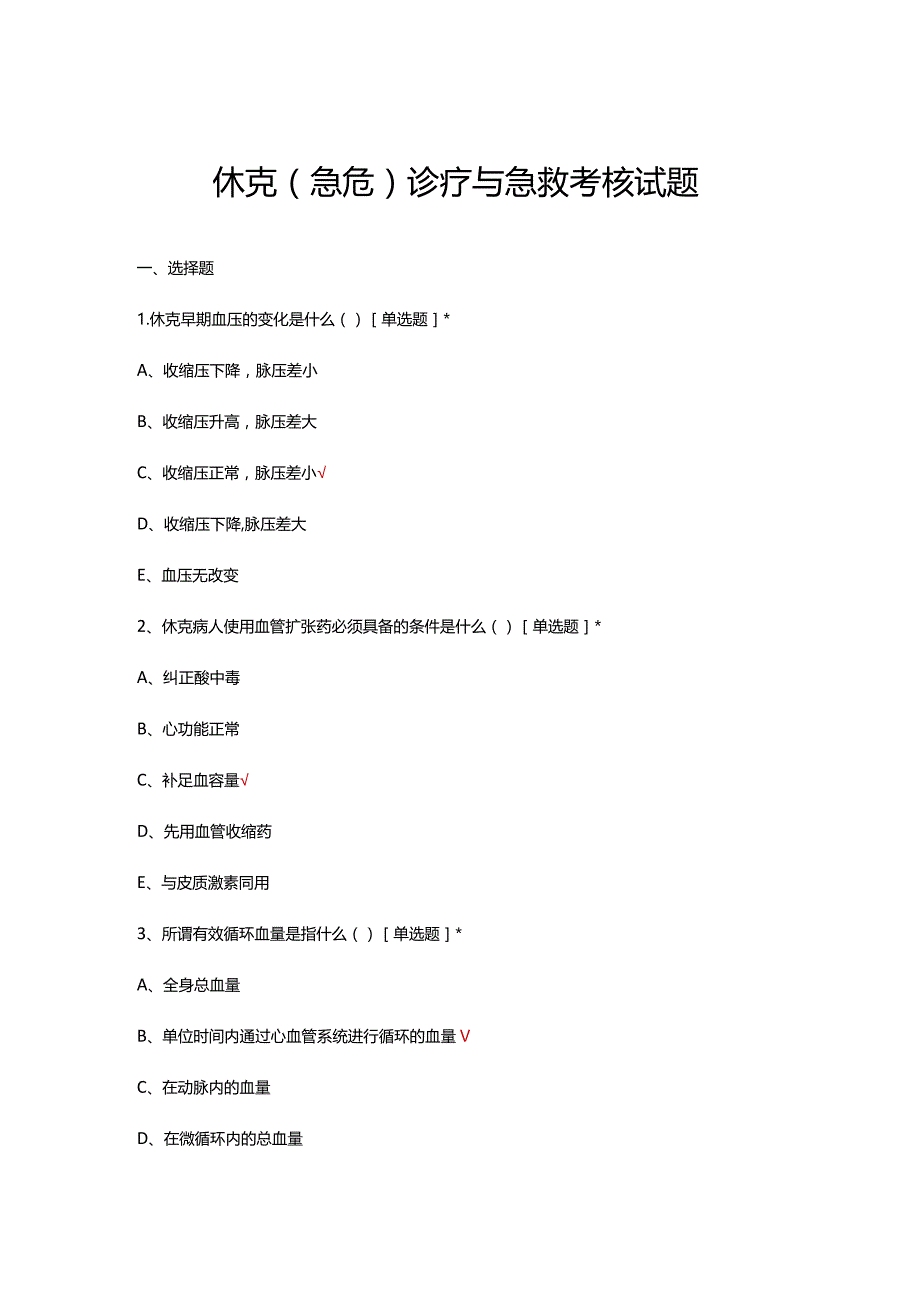 休克（急危）诊疗与急救考核试题及答案.docx_第1页