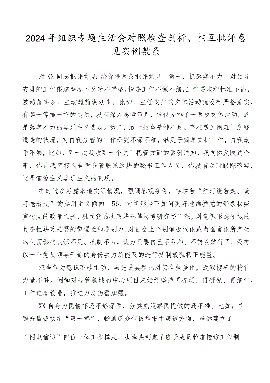 2024年组织专题生活会对照检查剖析、相互批评意见实例数条.docx_第1页