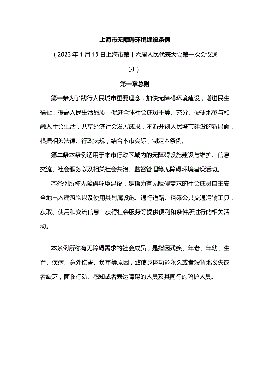 上海市无障碍环境建设条例.docx_第1页