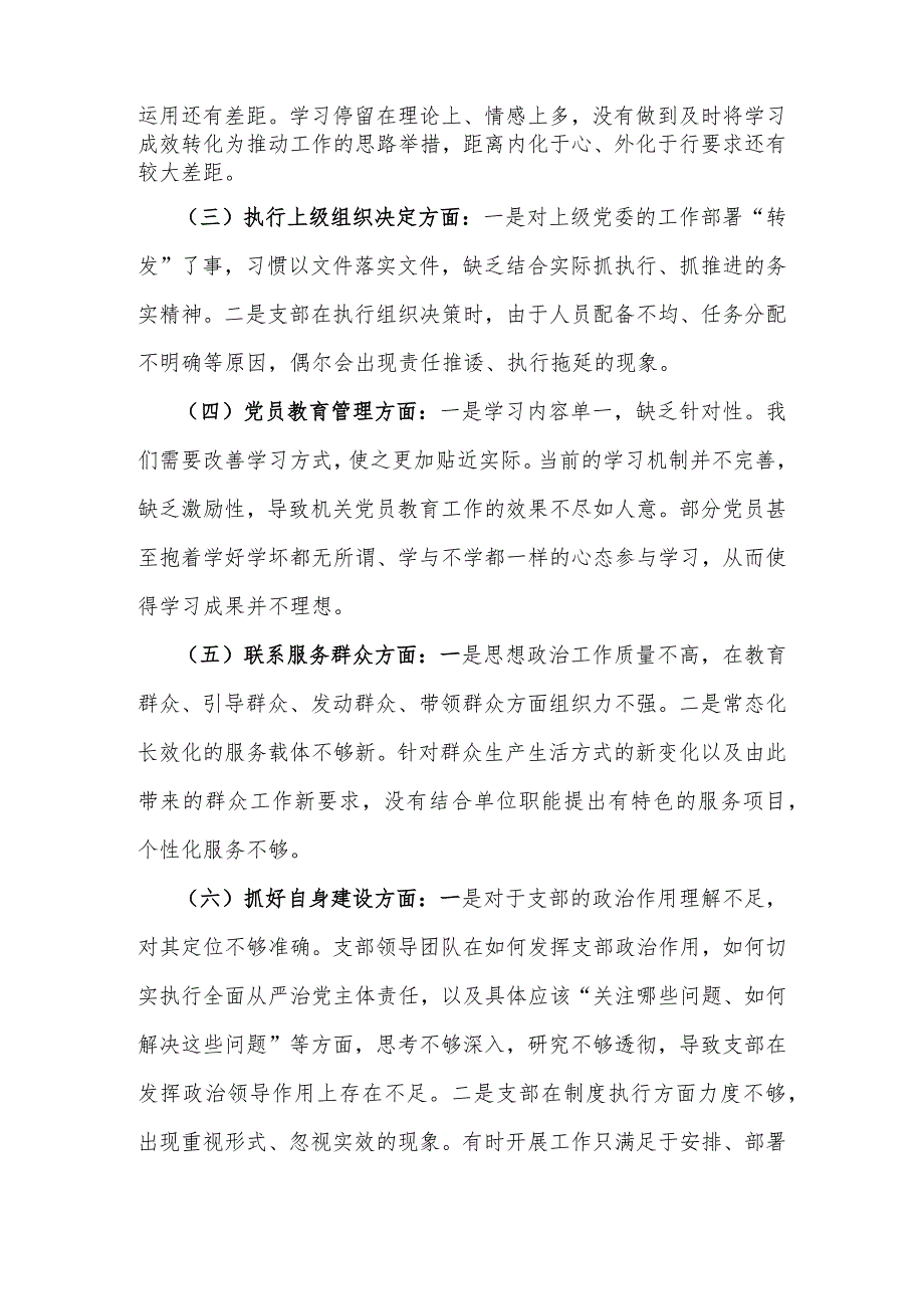 2024年支部班子“加强党员教育管理监督、联系服务群众、执行上级组织决定、严格组织生活、抓好自身建设”六个方面存在的原因整改材料1930字范文.docx_第2页