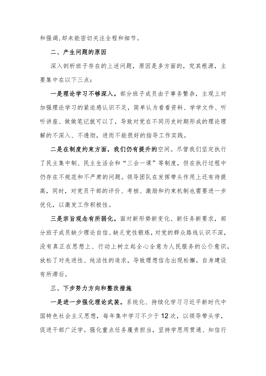 2024年支部班子“加强党员教育管理监督、联系服务群众、执行上级组织决定、严格组织生活、抓好自身建设”六个方面存在的原因整改材料1930字范文.docx_第3页