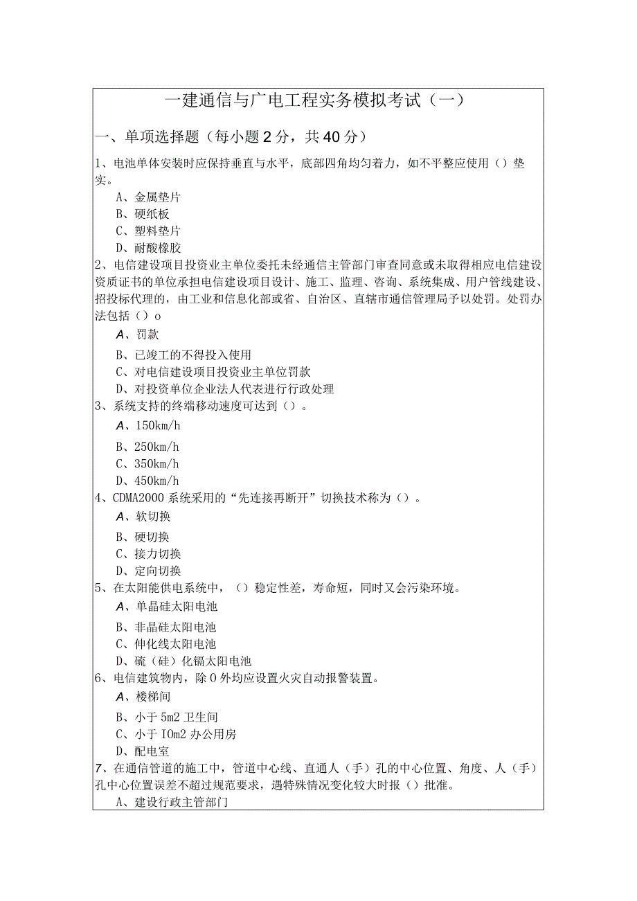 一建通信与广电工程实务模拟考试(共六卷)含答案解析.docx_第1页