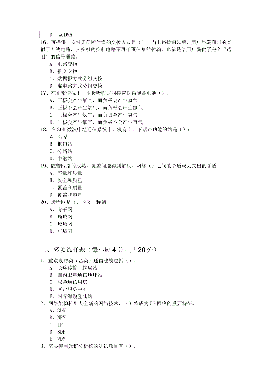 一建通信与广电工程实务模拟考试(共六卷)含答案解析.docx_第3页