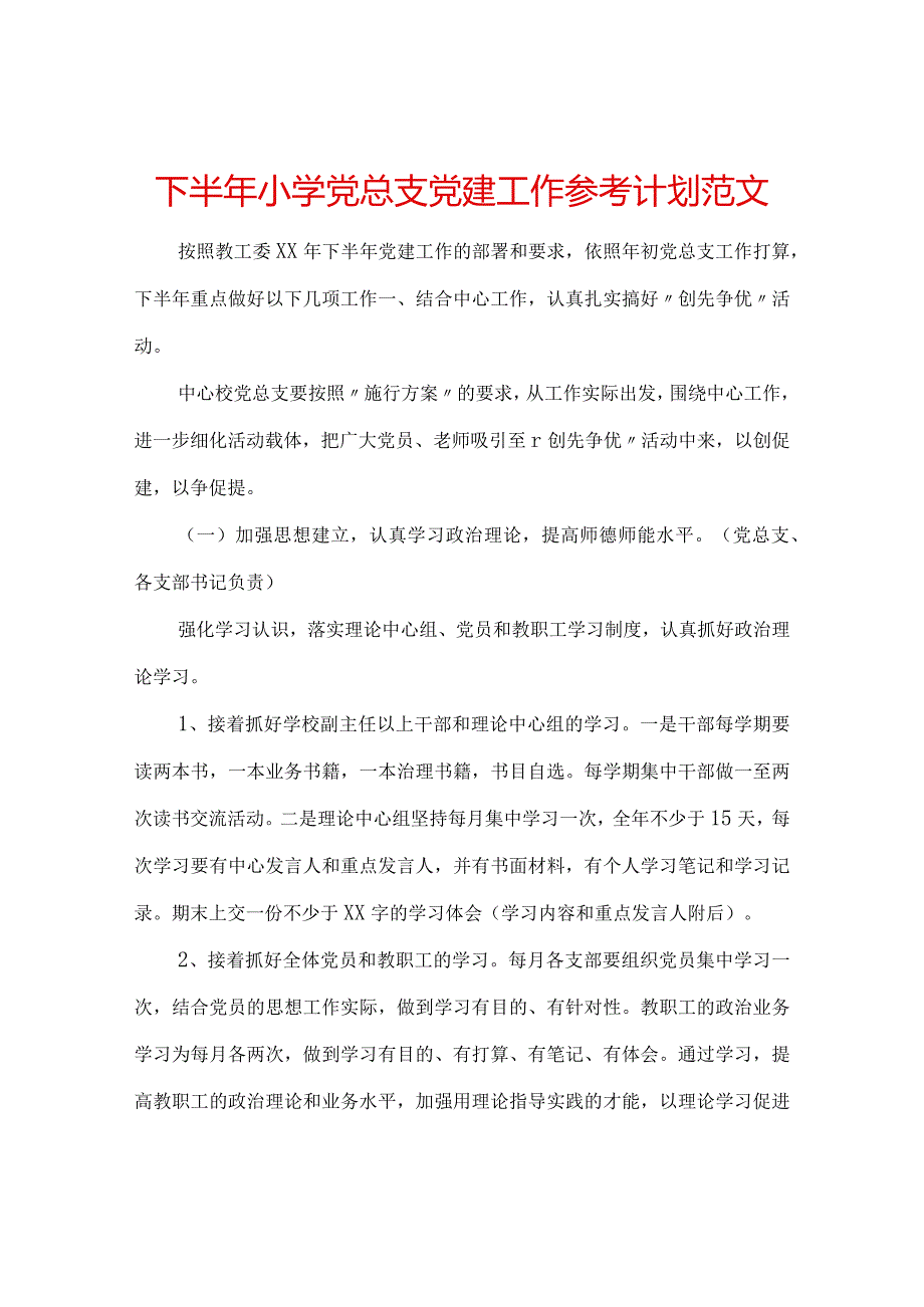 【精选】下半年小学党总支党建工作参考计划范文.docx_第1页