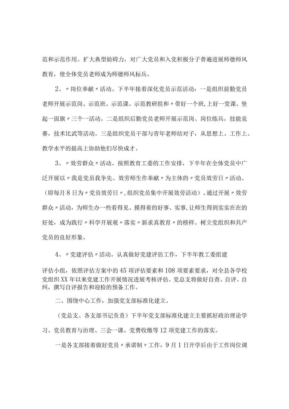 【精选】下半年小学党总支党建工作参考计划范文.docx_第3页