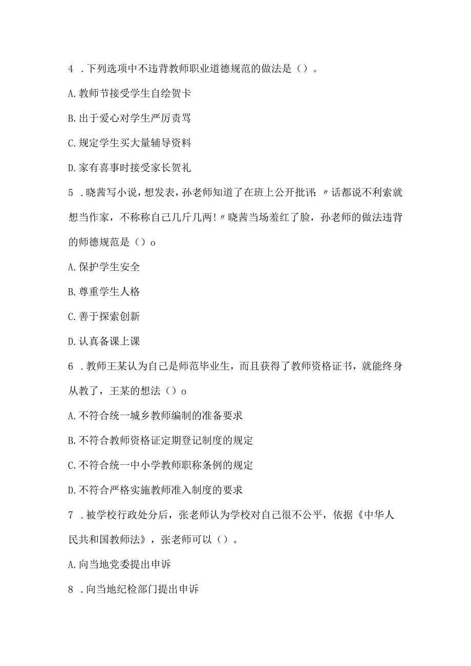 2022上半年教师资格考试《中学综合素质》真题_1.docx_第2页