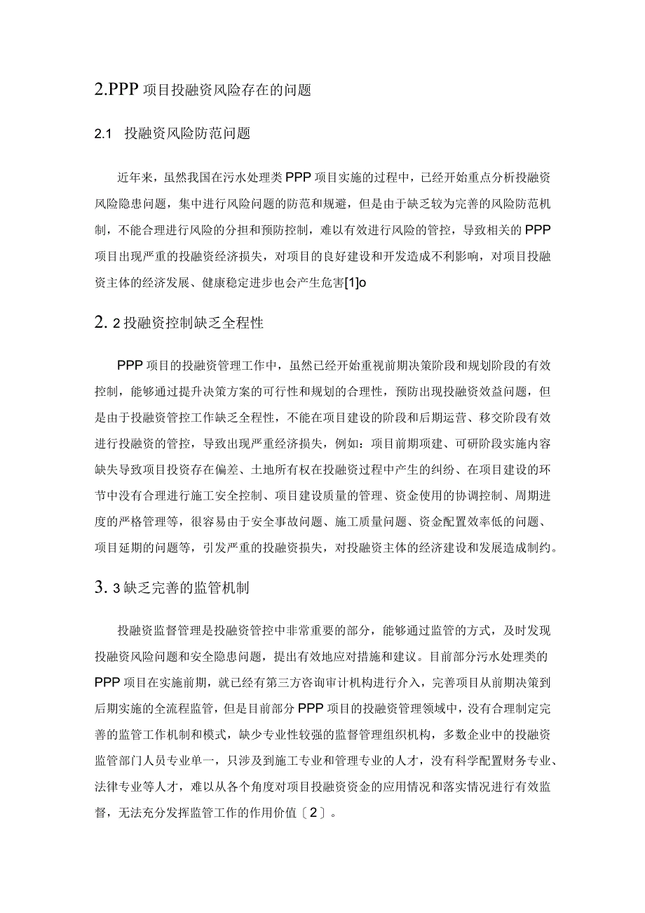 PPP项目投融资的风险管理及对策.docx_第2页