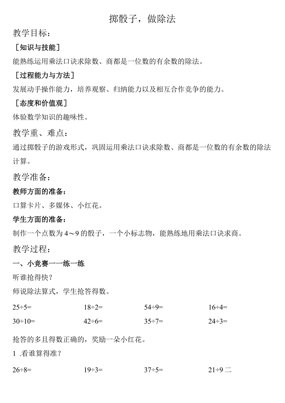 【沪教版六年制】二年级上册3.4掷骰子做除法.docx_第1页