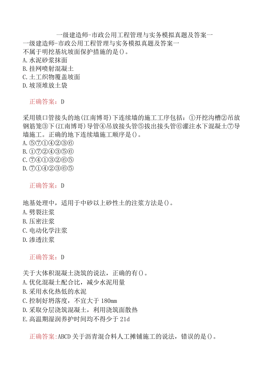 一级建造师-市政公用工程管理与实务模拟真题及答案一.docx_第1页