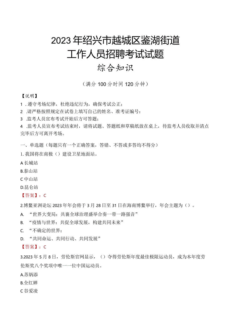 2023年绍兴市越城区鉴湖街道工作人员招聘考试试题真题.docx_第1页