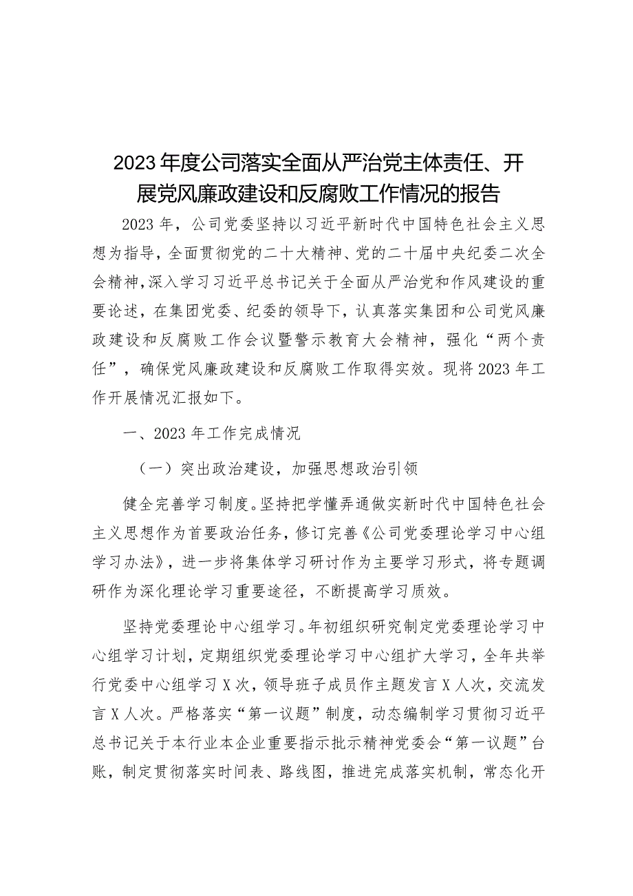 2023年度公司落实全面从严治党主体责任、开展党风廉政建设和反腐败工作情况的报告.docx_第1页