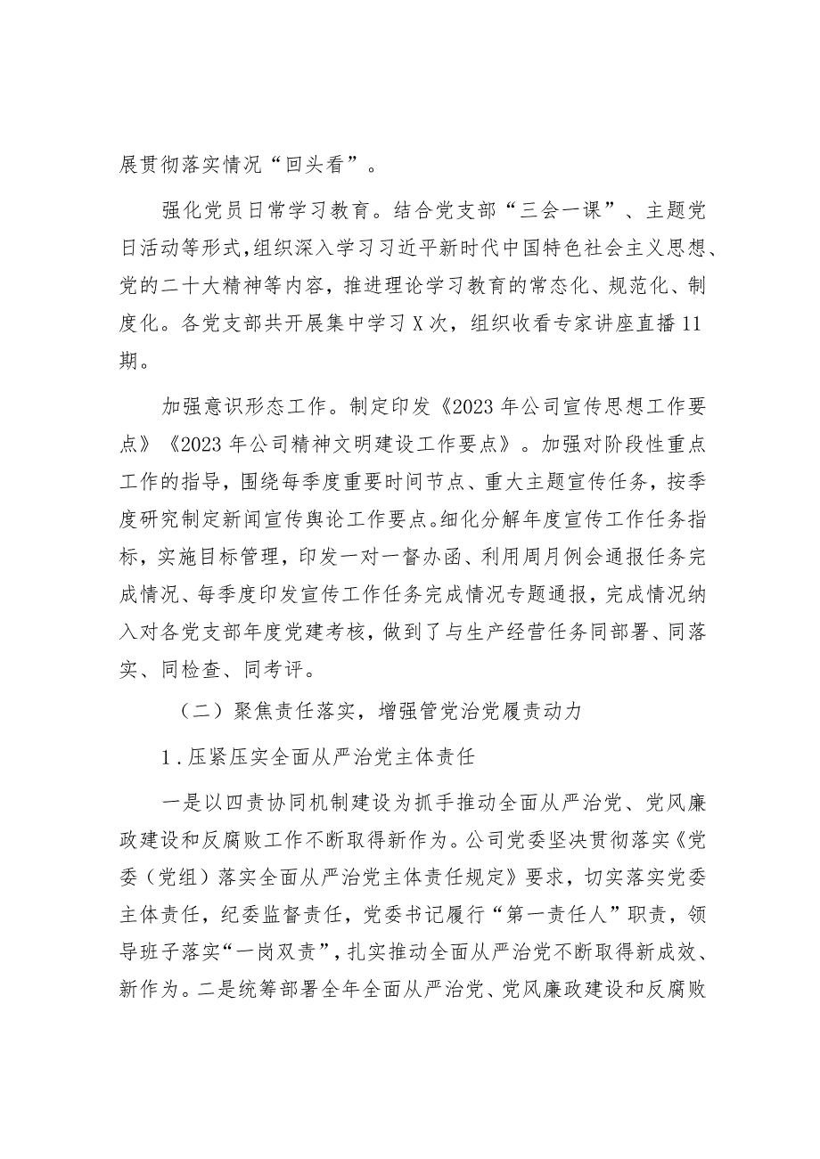 2023年度公司落实全面从严治党主体责任、开展党风廉政建设和反腐败工作情况的报告.docx_第2页