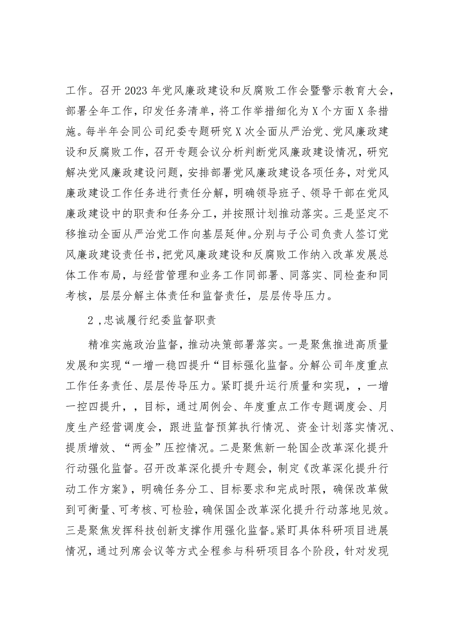 2023年度公司落实全面从严治党主体责任、开展党风廉政建设和反腐败工作情况的报告.docx_第3页