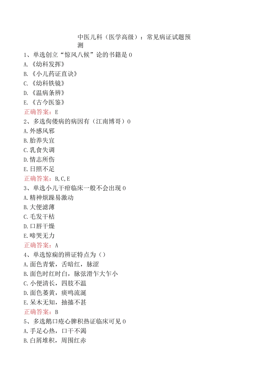 中医儿科(医学高级)：常见病证试题预测.docx_第1页