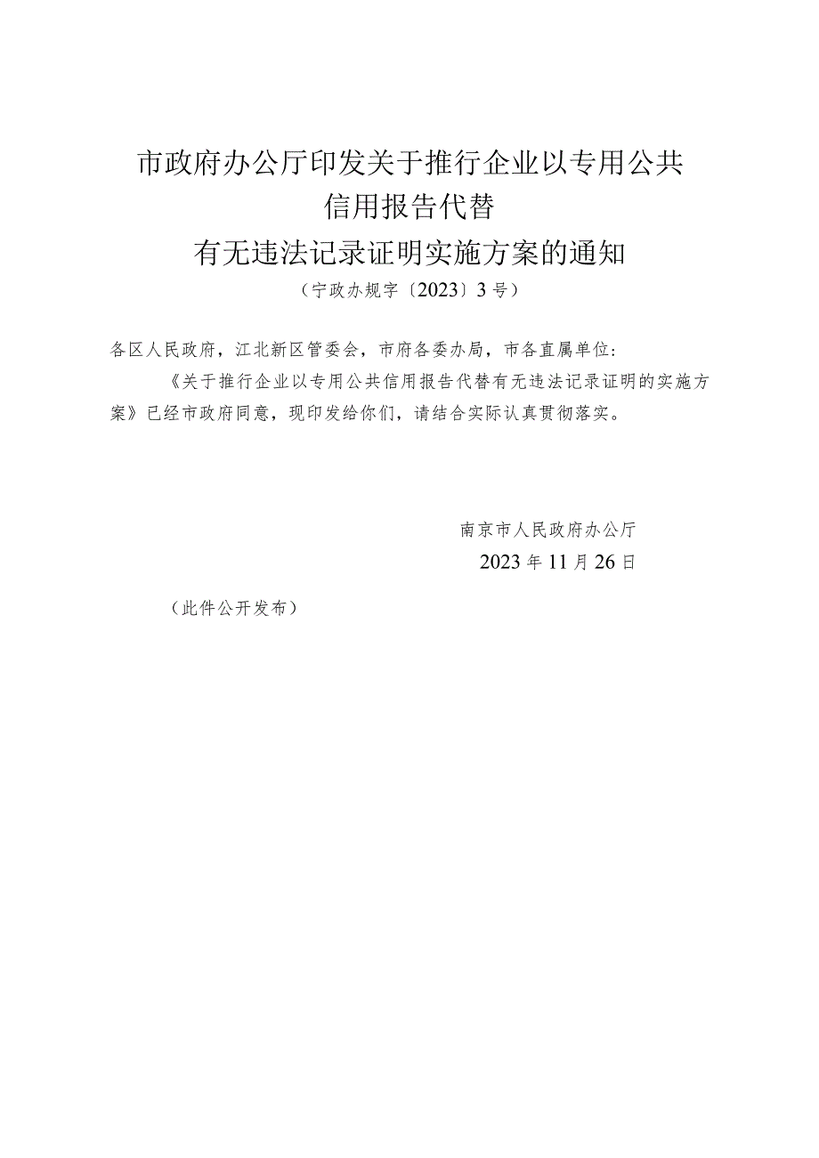 《市政府办公厅印发关于推行企业以专用公共信用报告代替有无违法记录证明实施方案的通知》（宁政办规字〔2023〕3号）.docx_第1页