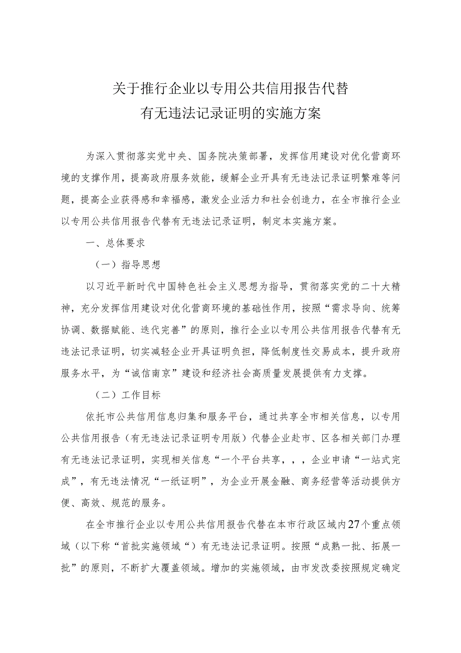 《市政府办公厅印发关于推行企业以专用公共信用报告代替有无违法记录证明实施方案的通知》（宁政办规字〔2023〕3号）.docx_第2页