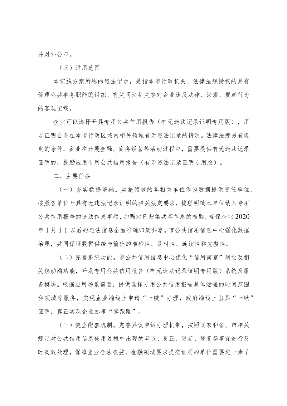 《市政府办公厅印发关于推行企业以专用公共信用报告代替有无违法记录证明实施方案的通知》（宁政办规字〔2023〕3号）.docx_第3页