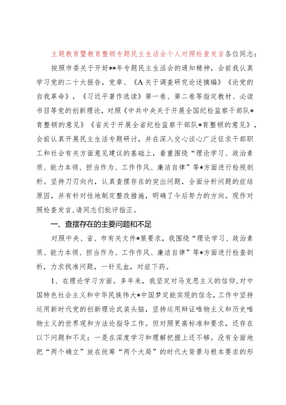 主题教育暨教育整顿专题民主生活会个人对照检查4200字（六个方面版）.docx_第1页