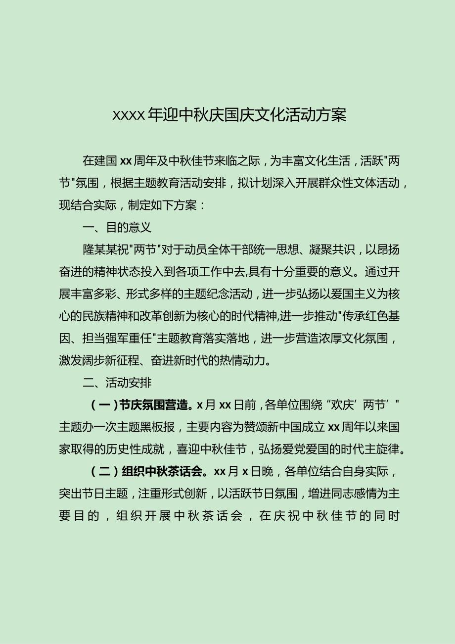 20200923-2020年庆祝建国中秋文化活动的方案.docx_第1页