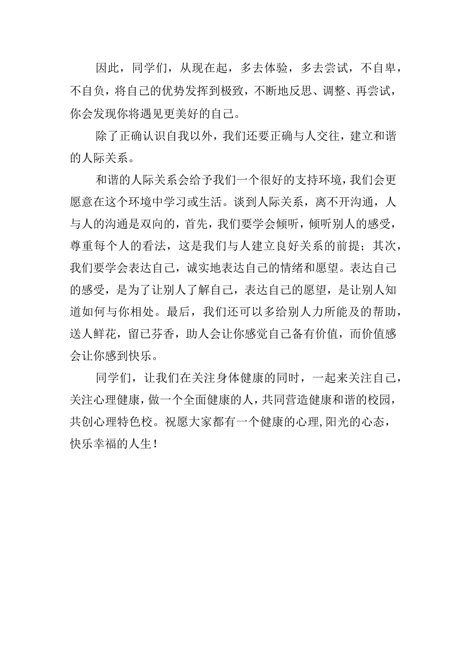 《关注心理健康学会珍爱自己》国旗下的讲话范文.docx_第2页