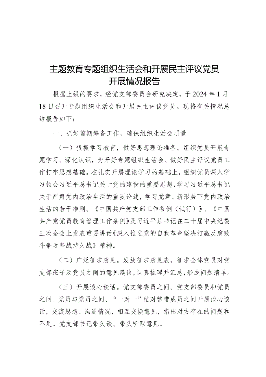 主题教育专题组织生活会和开展民主评议党员开展情况报告&朱子治家智慧.docx_第1页