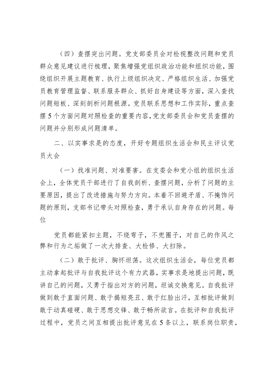 主题教育专题组织生活会和开展民主评议党员开展情况报告&朱子治家智慧.docx_第2页