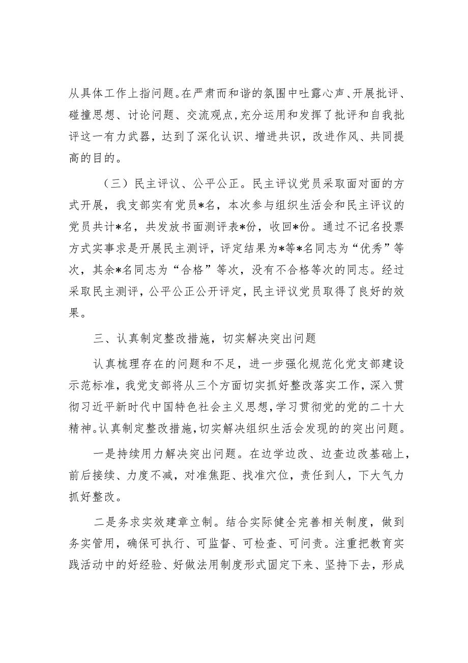 主题教育专题组织生活会和开展民主评议党员开展情况报告&朱子治家智慧.docx_第3页