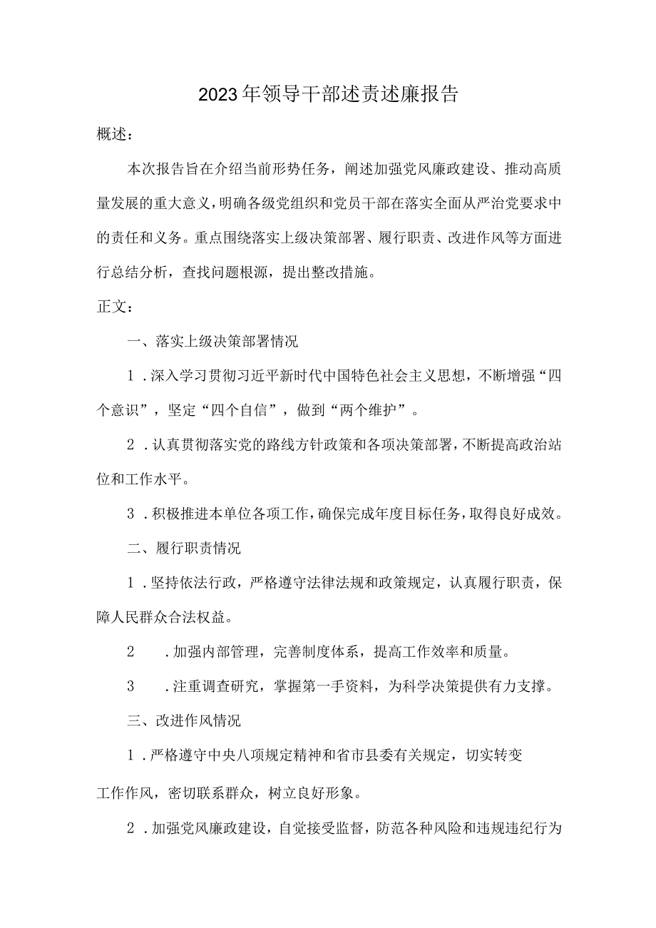 2023年领导干部述责述廉报告.docx_第1页