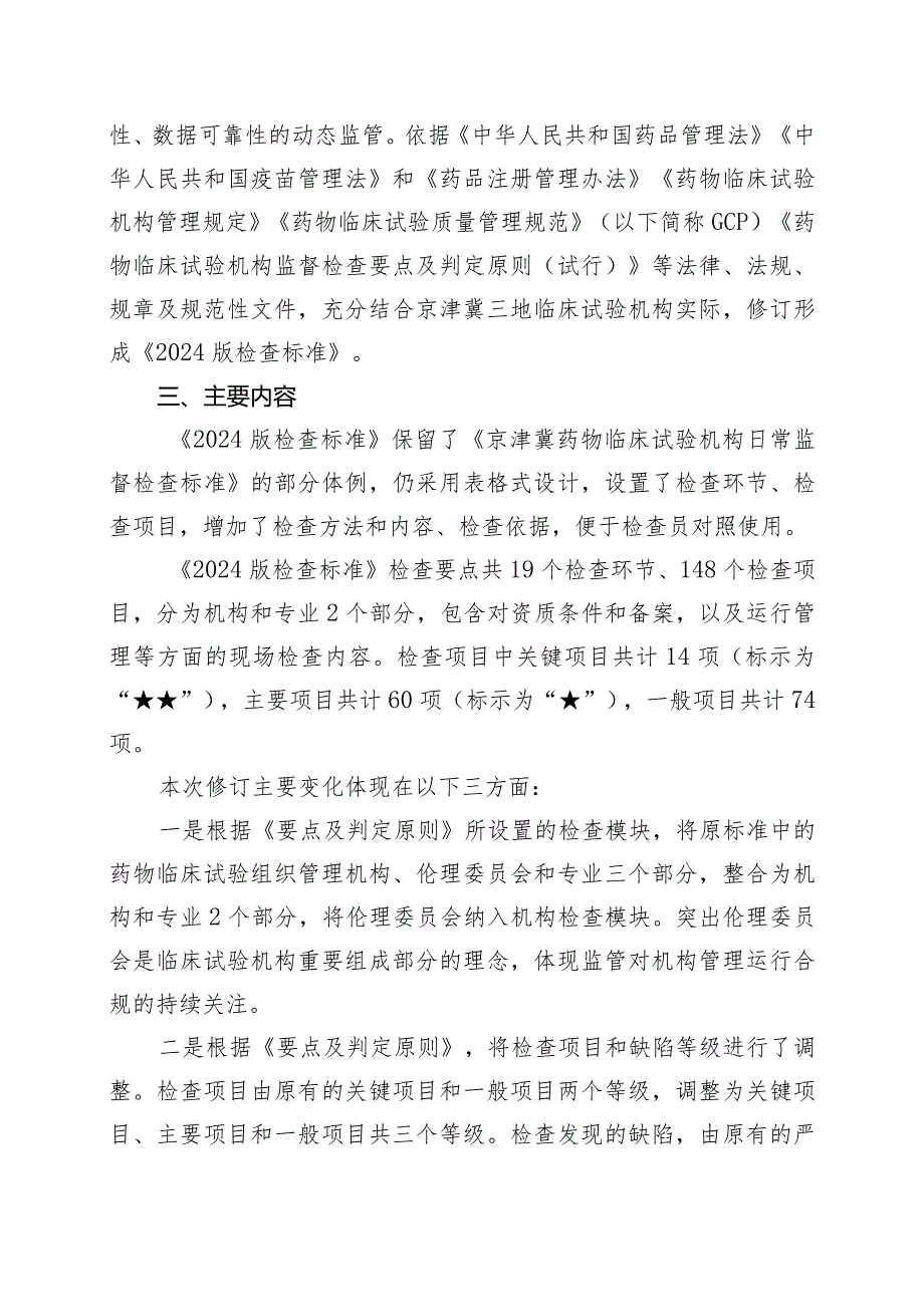 京津冀药物临床试验机构监督检查标准（2024版）的起草说明.docx_第2页