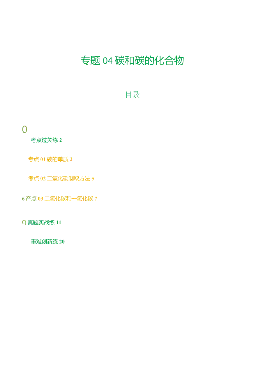 专题04碳和碳的化合物（练习）（解析版）.docx_第1页