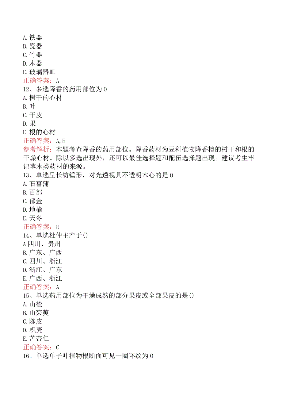 中药学专业知识一：常用中药的鉴别题库一及答案解析.docx_第3页