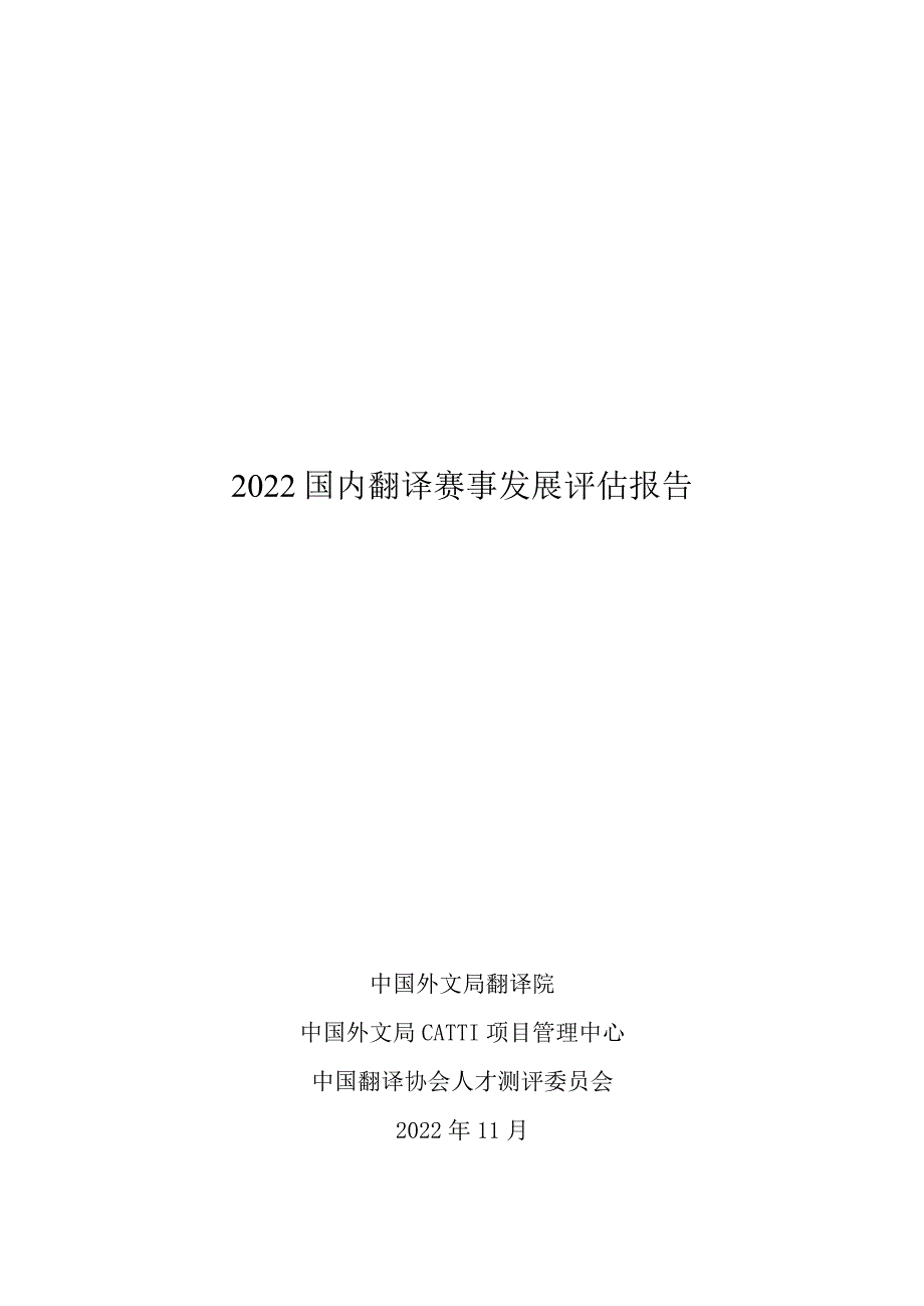 中国外文局翻译院：2022国内翻译赛事发展评估报告.docx_第1页