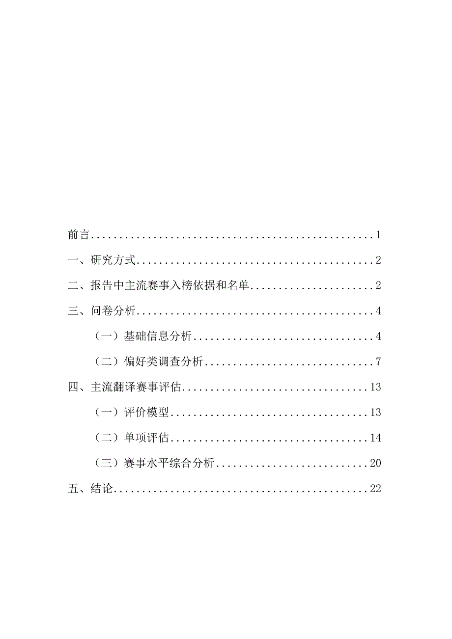 中国外文局翻译院：2022国内翻译赛事发展评估报告.docx_第2页