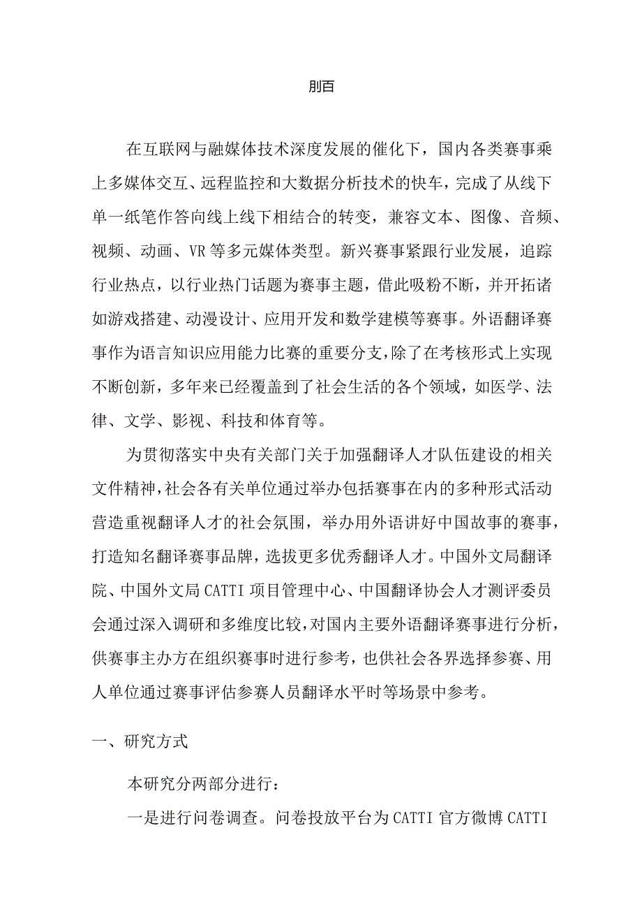 中国外文局翻译院：2022国内翻译赛事发展评估报告.docx_第3页